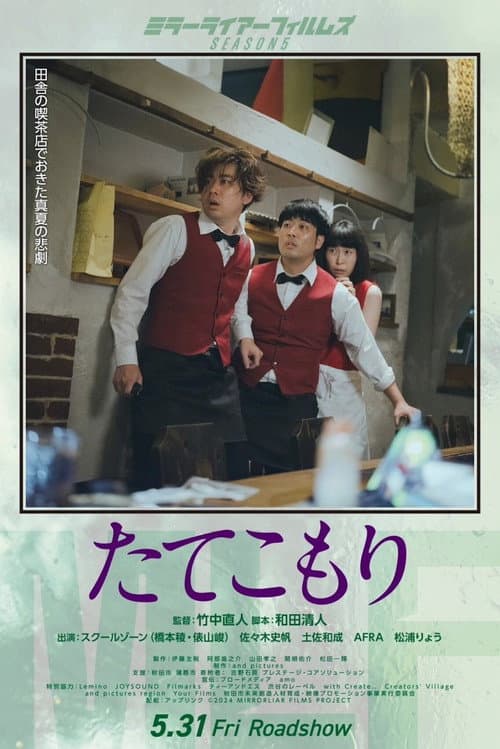 たてこもり afişi