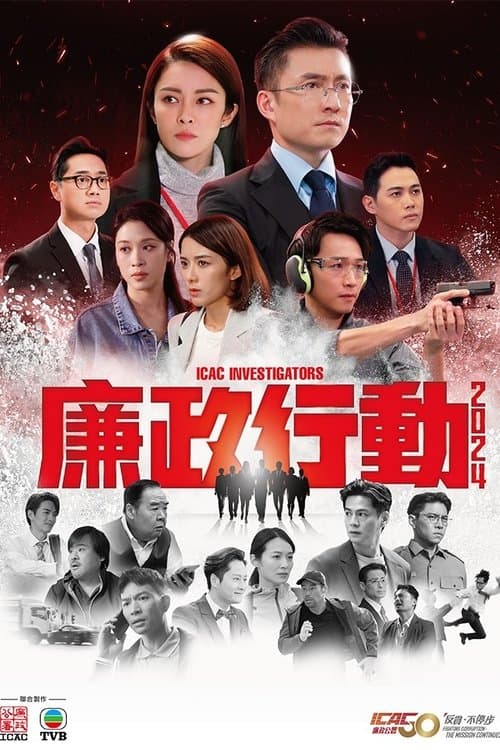 廉政行動2024 afişi