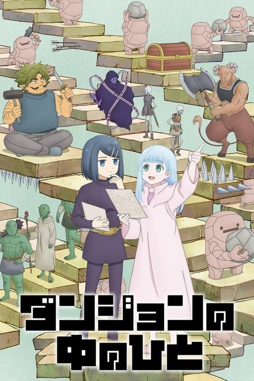 ダンジョンの中のひと afişi