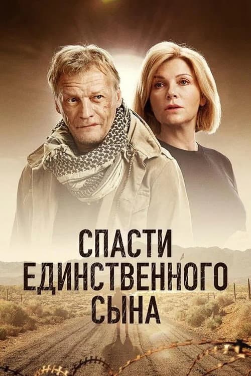 Спасти единственного сына afişi