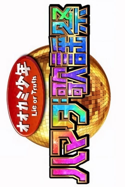 ハマダ歌謡祭！ afişi