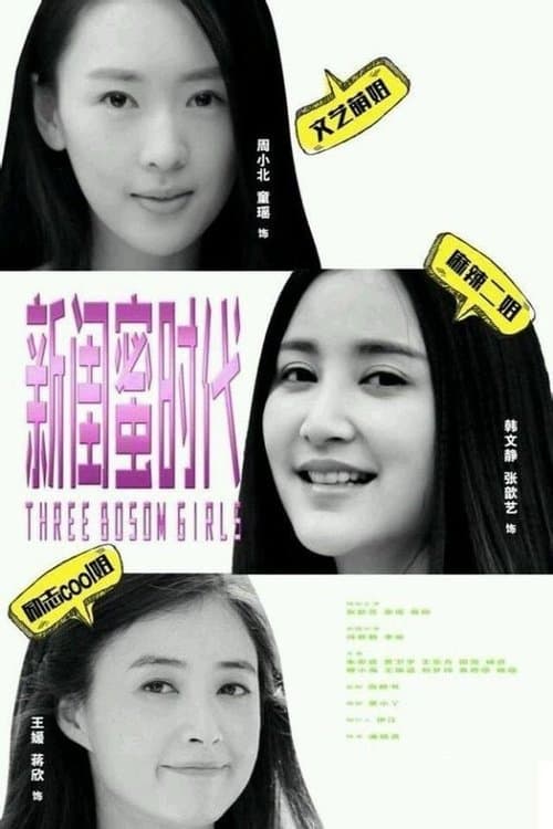 新闺蜜时代 afişi