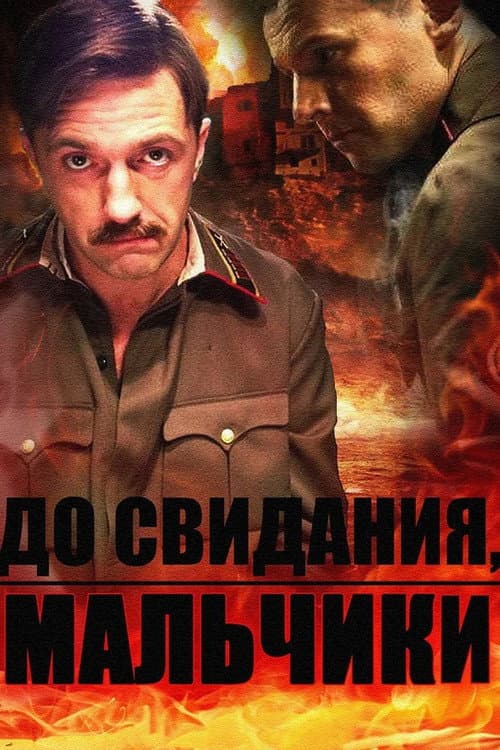 До свидания, мальчики afişi