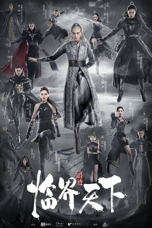 爵迹临界天下 afişi