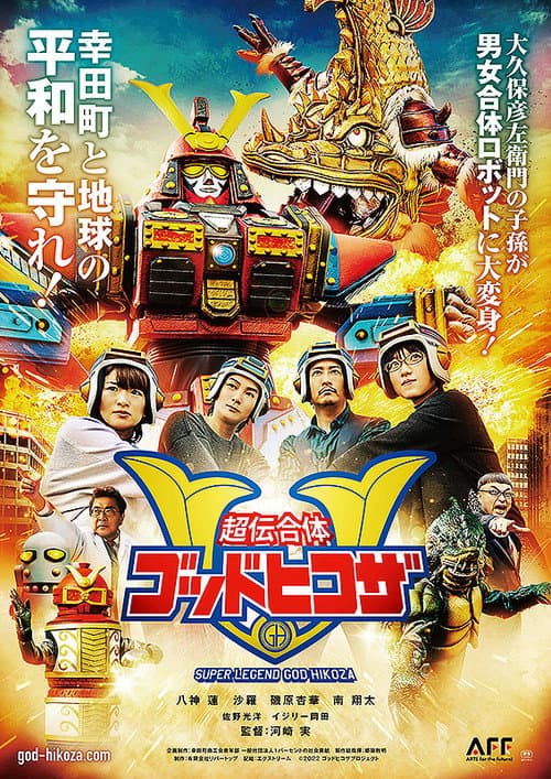 超伝合体ゴッドヒコザ afişi