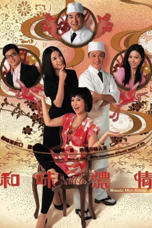 和味濃情 afişi