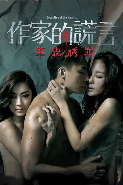 作家的謊言：筆忠誘罪 afişi