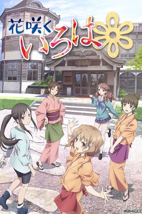 花咲くいろは afişi