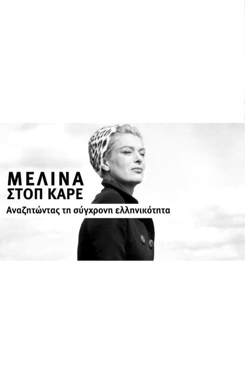 Μελίνα στοπ καρέ – Αναζητώντας τη σύγχρονη ελληνικότητα afişi