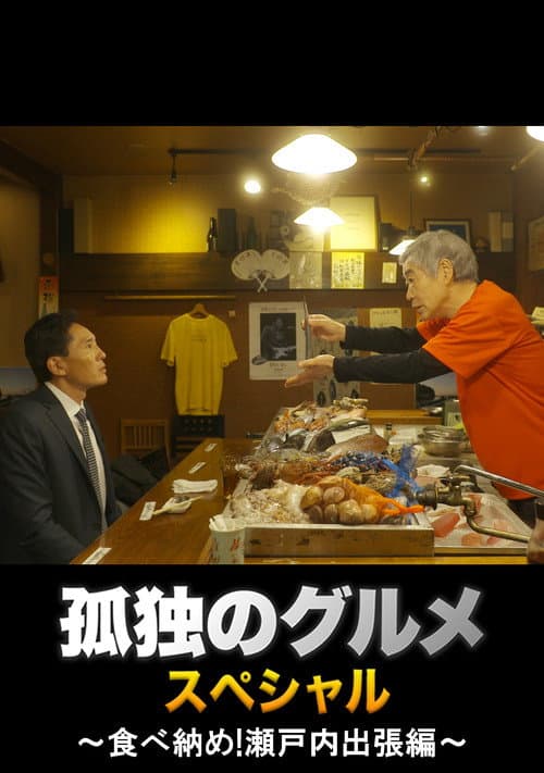 孤独のグルメ 大晦日スペシャル ～食べ納め！瀬戸内出張編～ afişi