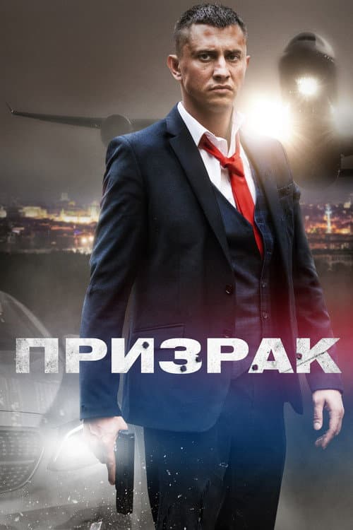 Призрак afişi