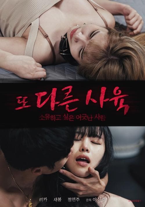 또 다른 사육 afişi