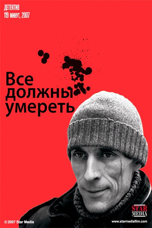 Все должны умереть afişi