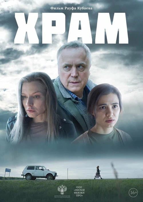 Храм afişi