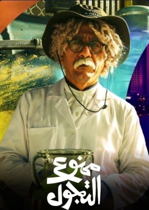 ممنوع التجول afişi