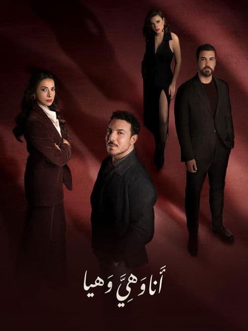 أنا وهي وهيا afişi