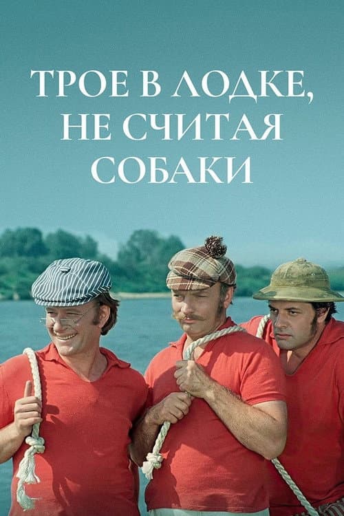 Трое в лодке, не считая собаки afişi