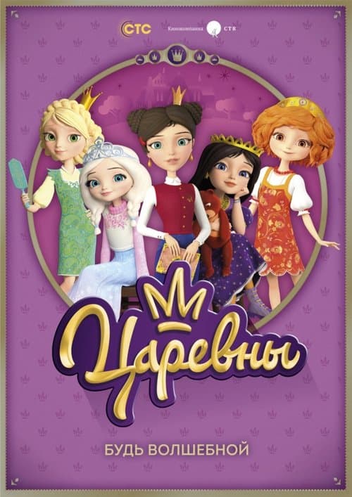 Царевны afişi