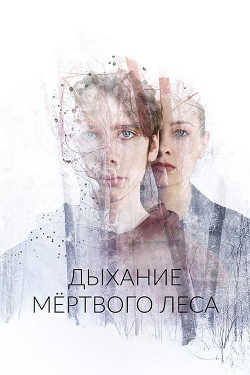 Дыхание мёртвого леса afişi