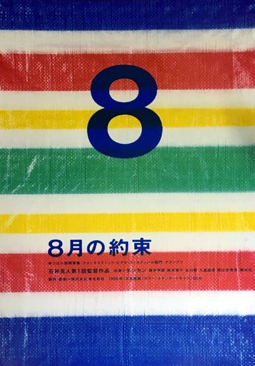 8月の約束 afişi