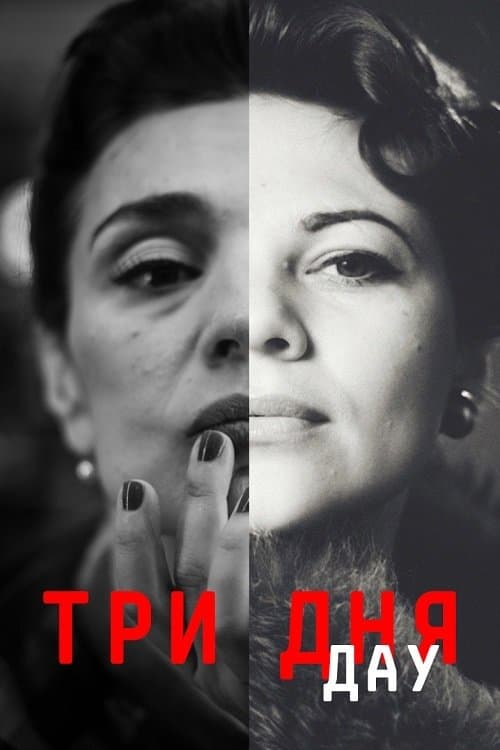 ДАУ. Три дня afişi