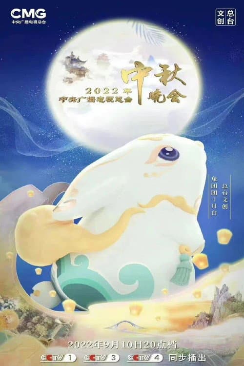 2022年中央广播电视总台中秋晚会 afişi