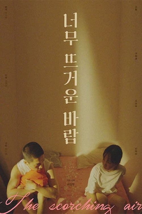 너무 뜨거운 바람 afişi