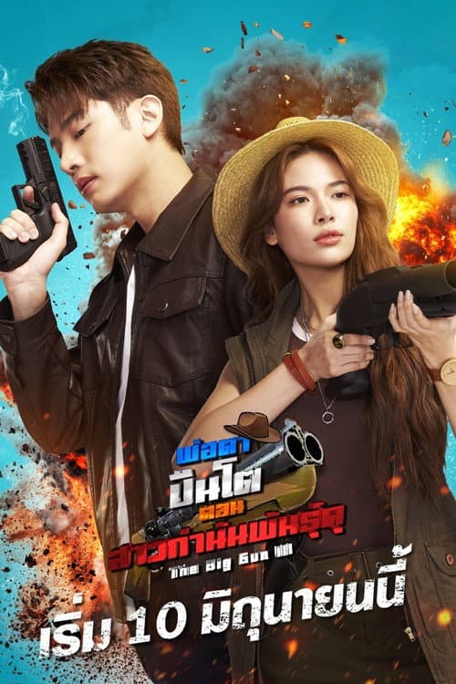 พ่อตาปืนโต ตอน สาวกำนันพันธุ์ดุ afişi