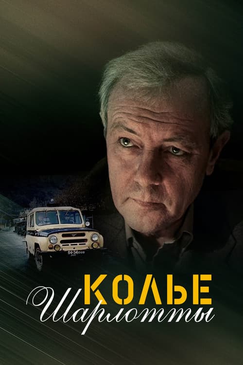 Колье Шарлотты afişi