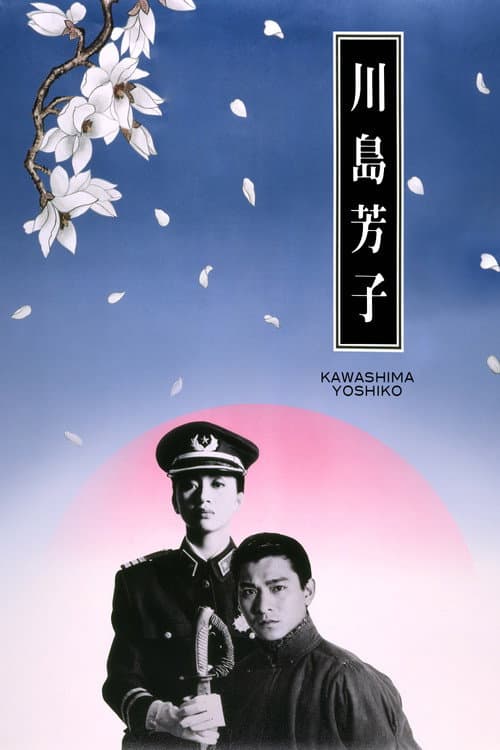 川島芳子 afişi