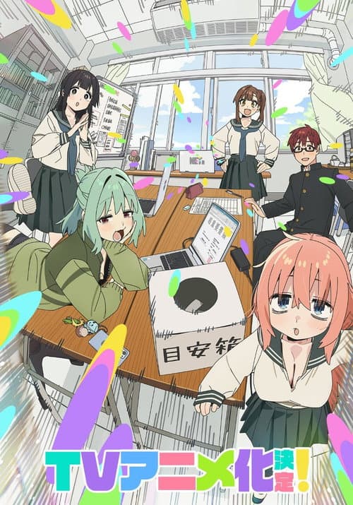 生徒会にも穴はある! afişi