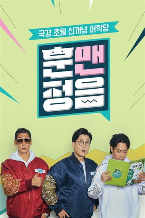 훈맨정음 afişi