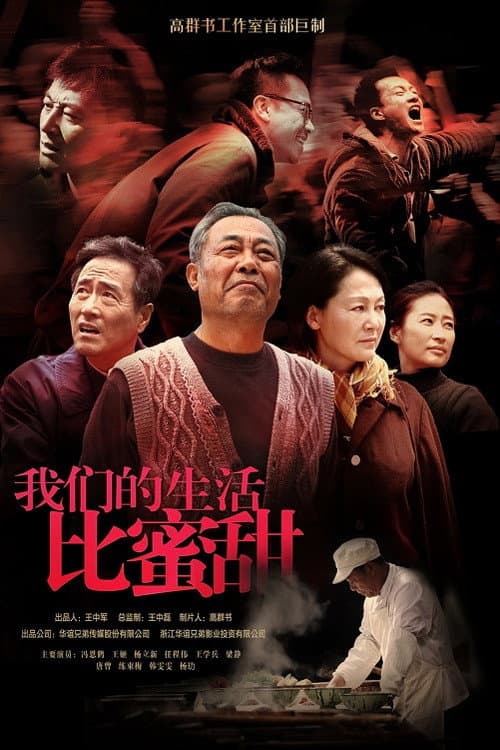 我们的生活比蜜甜 afişi