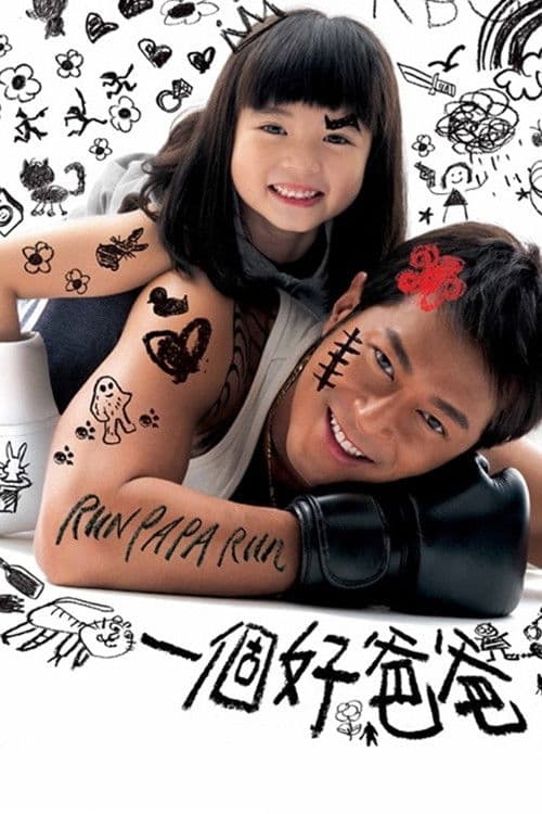 一個好爸爸 afişi