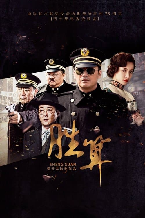 胜算 afişi