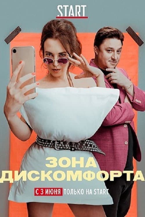 Зона дискомфорта afişi