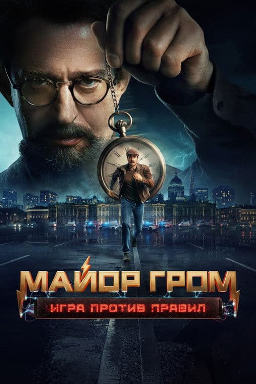 Майор Гром: Игра против правил afişi
