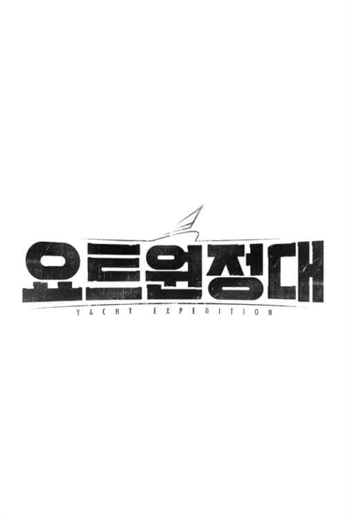 요트원정대 afişi