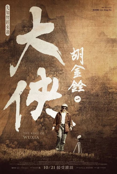 大侠胡金铨 afişi