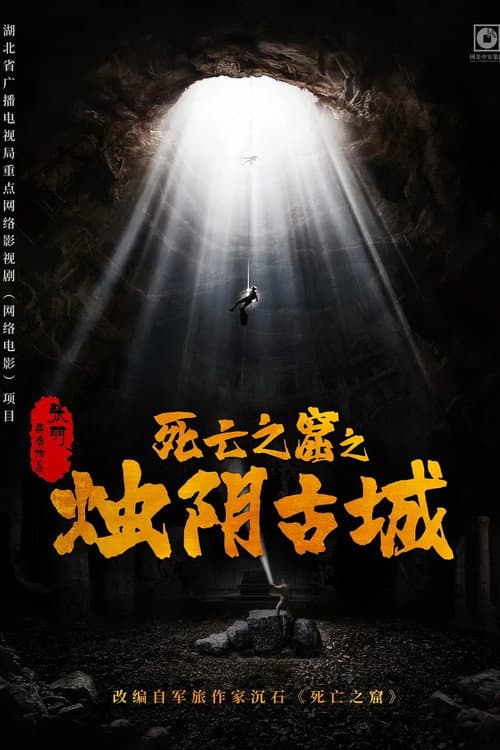 烛阴古城 afişi