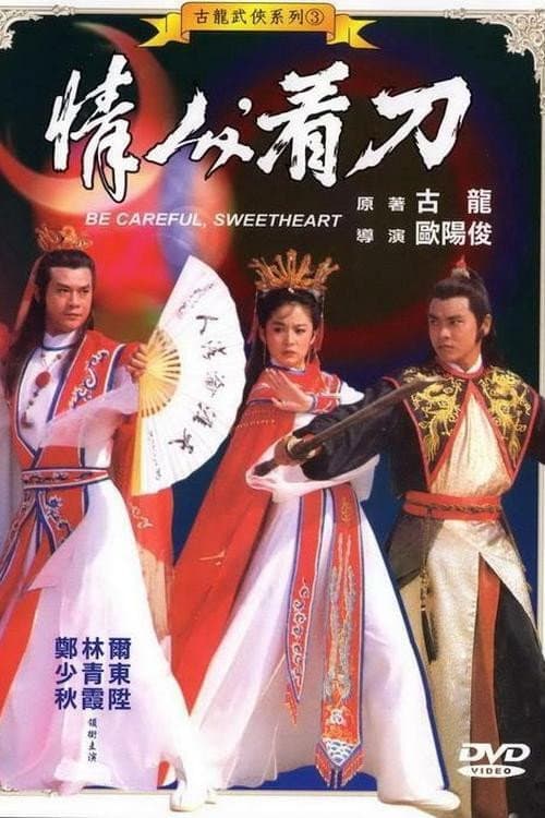 情人，看刀 afişi
