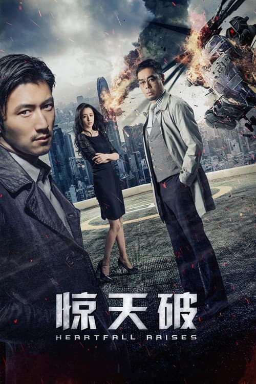 驚心破 afişi