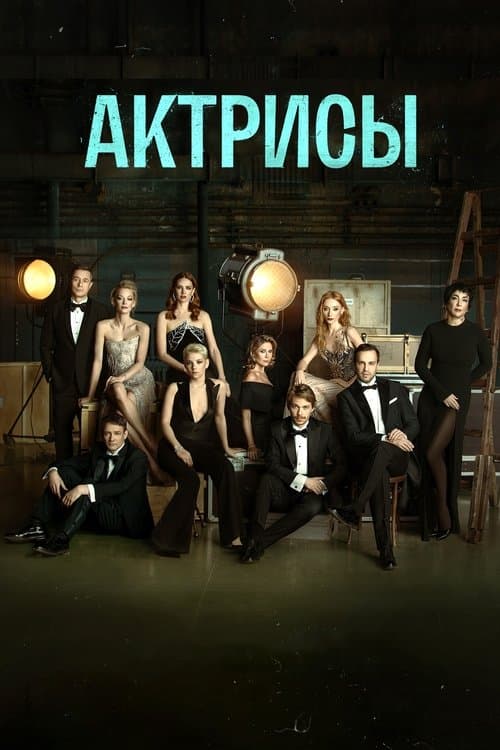 Актрисы afişi