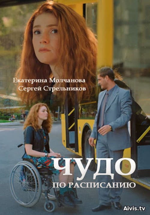 Чудо за розкладом afişi