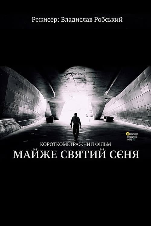 Майже святий Сєня afişi