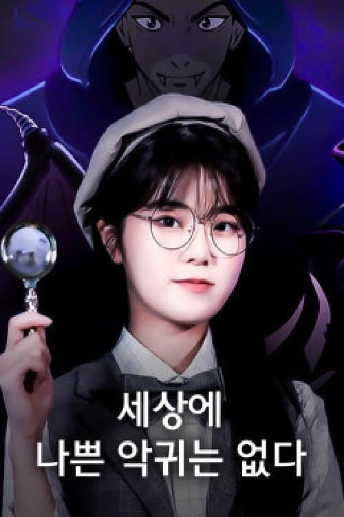 하리의 세상에 나쁜 악귀는 없다 afişi