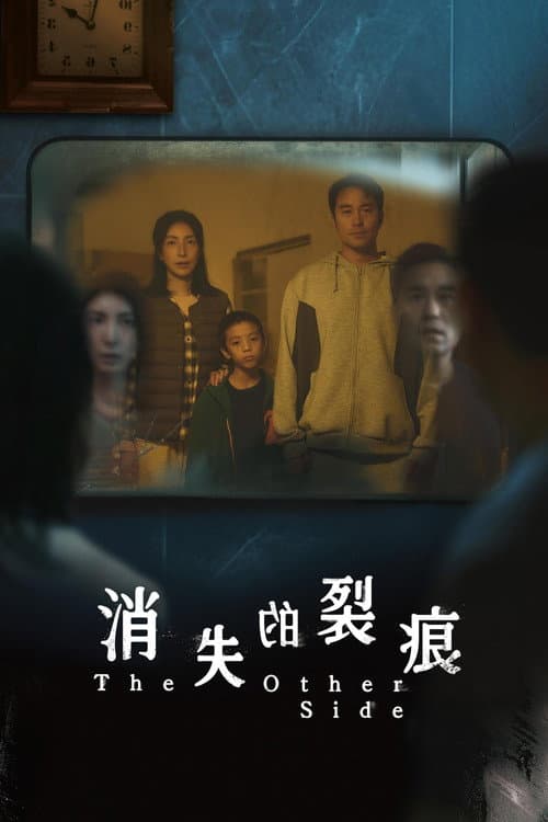 消失的裂痕 afişi