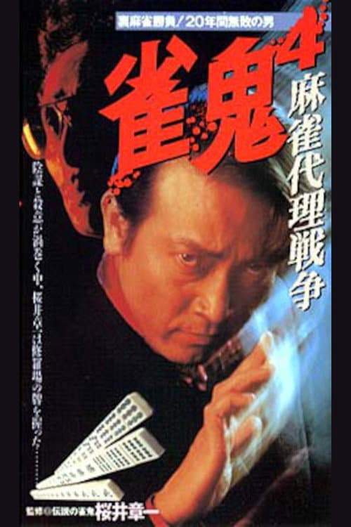 雀鬼４　麻雀代理戦争 afişi