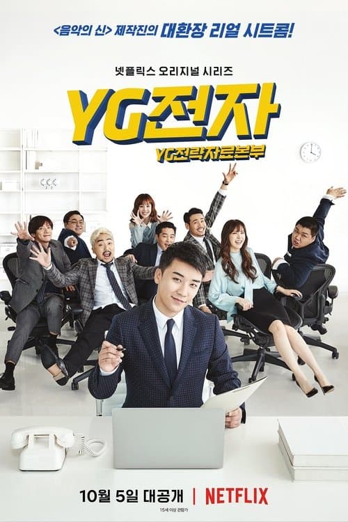 YG전자 afişi