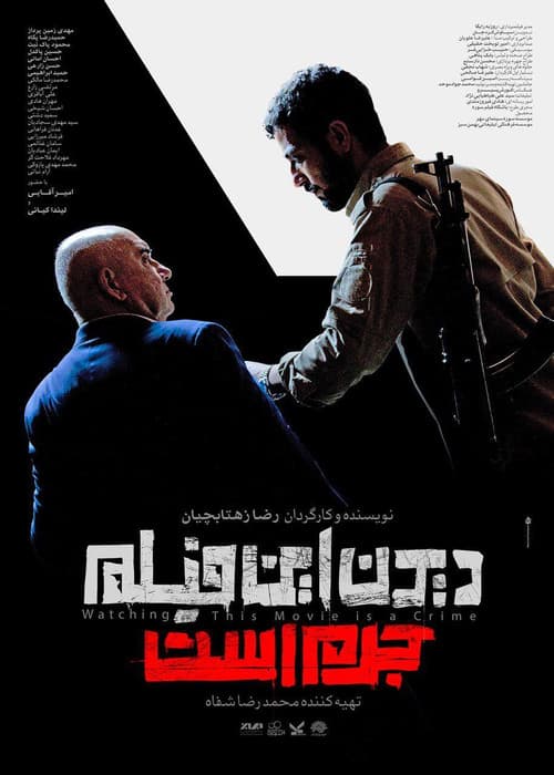 دیدن این فیلم جرم است! afişi
